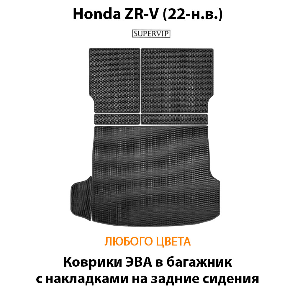 Коврики ЭВА в багажник с накладками на задние сидения для Honda ZR-V (22-н.в.)
