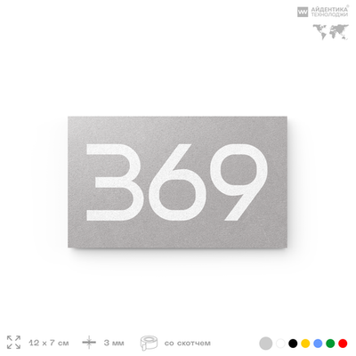 Номер на дверь 369, табличка на дверь для офиса, квартиры, кабинета, аудитории, склада, серая 120х70 мм, Айдентика Технолоджи