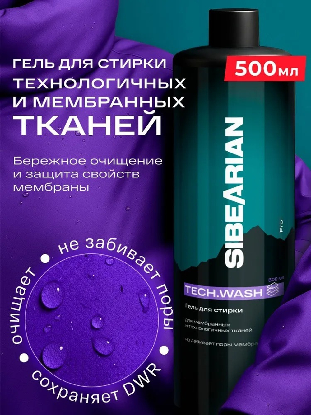 Гель для стирки мембранной одежды SIBEARIAN PRO TECH.WASH 50мл