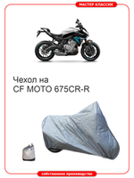 Чехол на мотоцикл CF MOTO 675 cr влагозащитный, компактный, солнцезащитный .