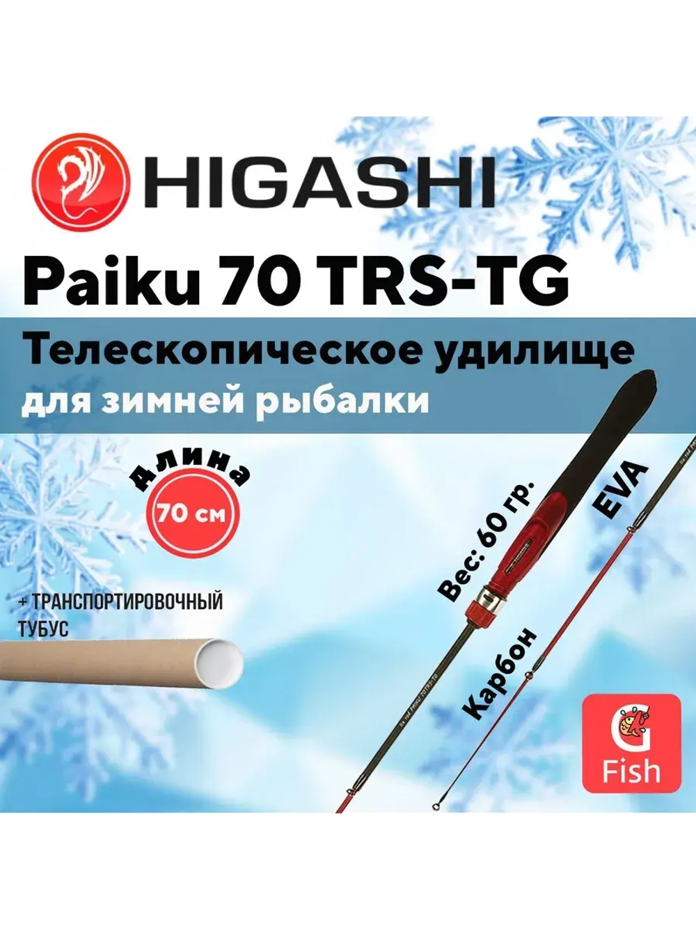 Удилище зимнее Paiku 60 TRS-TG