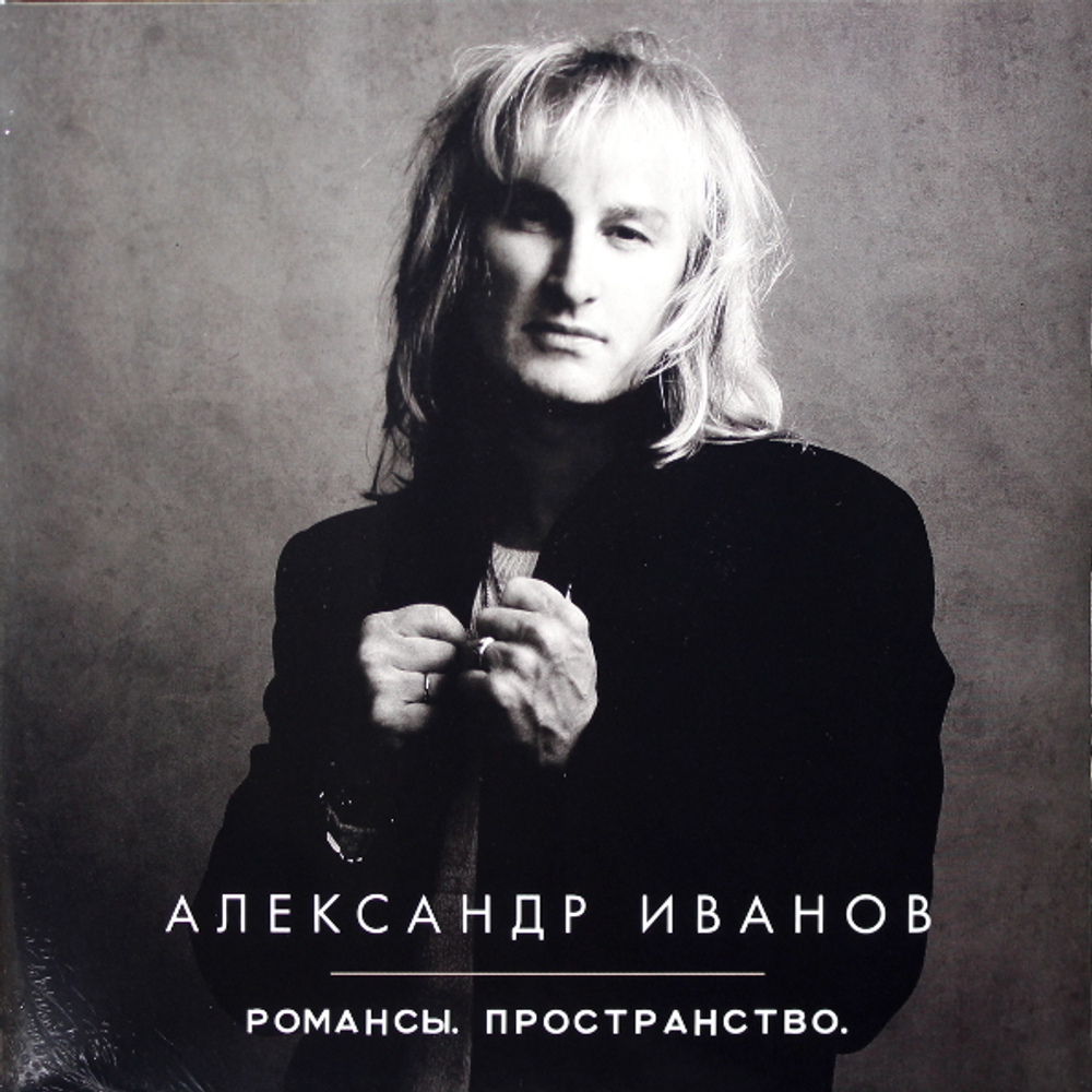 Александр Иванов / Романсы. Пространство. (2LP)