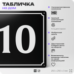 Адресная табличка с номером дома 10, на фасад и забор, черная, 25х25 см, Айдентика Технолоджи