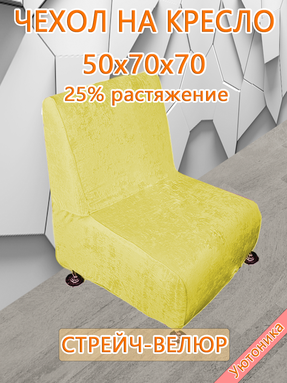 Чехол на кресло 50х70х70 кухонное (офисное)