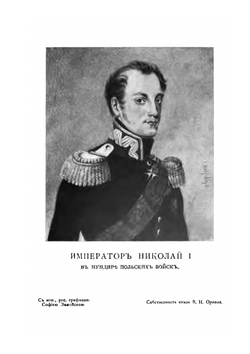 Император Николай и Польша в 1830 году. Материалы для истории Польского Восстания 1830-1832 | К. А. Военский; Т. С. Вылежнский
