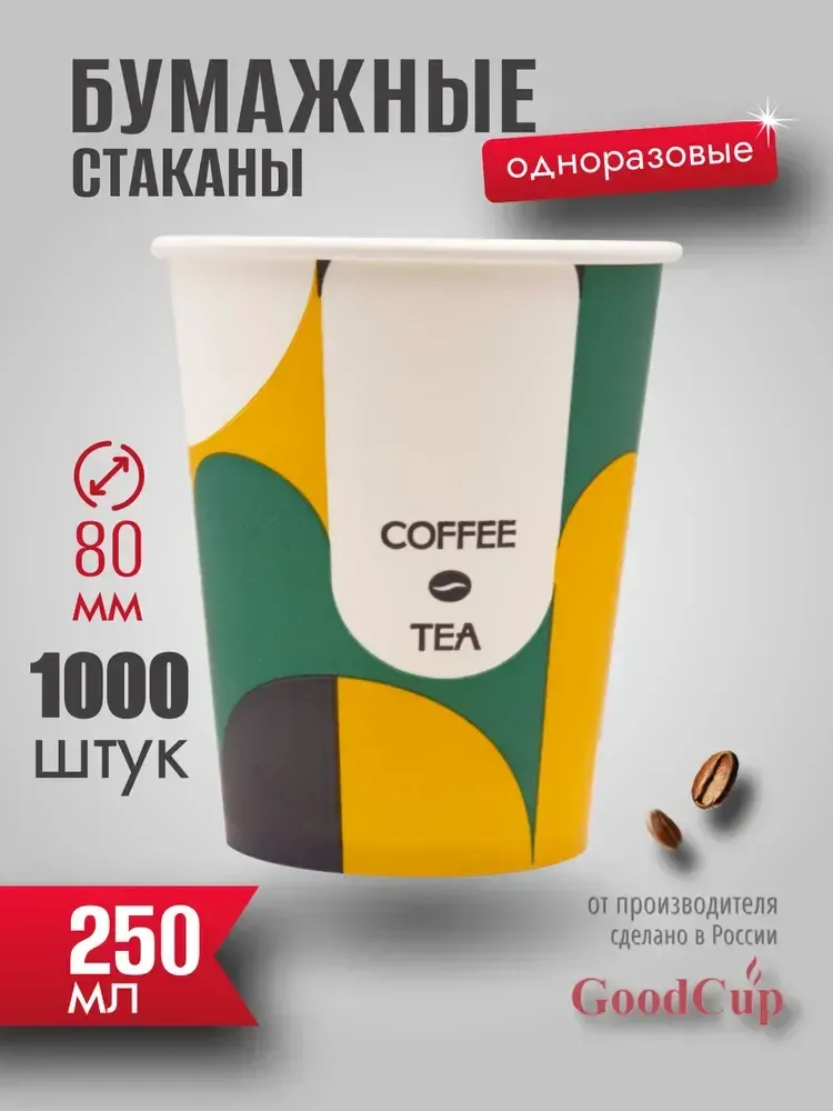 Бумажный стакан 250мл. &quot;КОФЕ и ЧАЙ&quot; 1000шт/кор. (Белгород)
