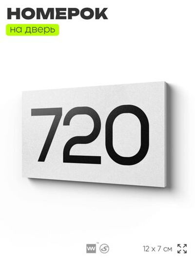 Номер на дверь 720, табличка на дверь для офиса, квартиры, кабинета, аудитории, склада, белая 120х70 мм, Айдентика Технолоджи