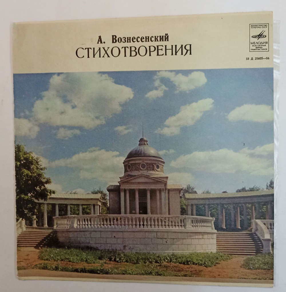 Винтажная виниловая пластинка LP А. Вознесенский Стихотворения 10 дюймов (СССР)