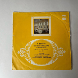 Винтажная виниловая пластинка LP Большой Симфонический Оркестр Всесоюзного Радио Дирижирует Геннадий Рождественский, Г. Берлиоз, Фантастическая Симфония (СССР 1987)