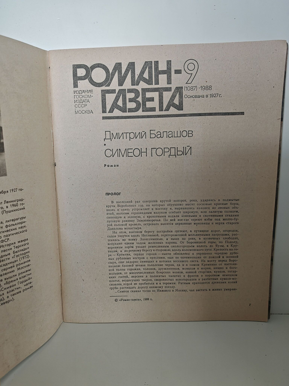 Роман-газета. Выпуски 9-10 (1087-1088). Роман "Симеон Гордый" (комплект из 2 журналов)