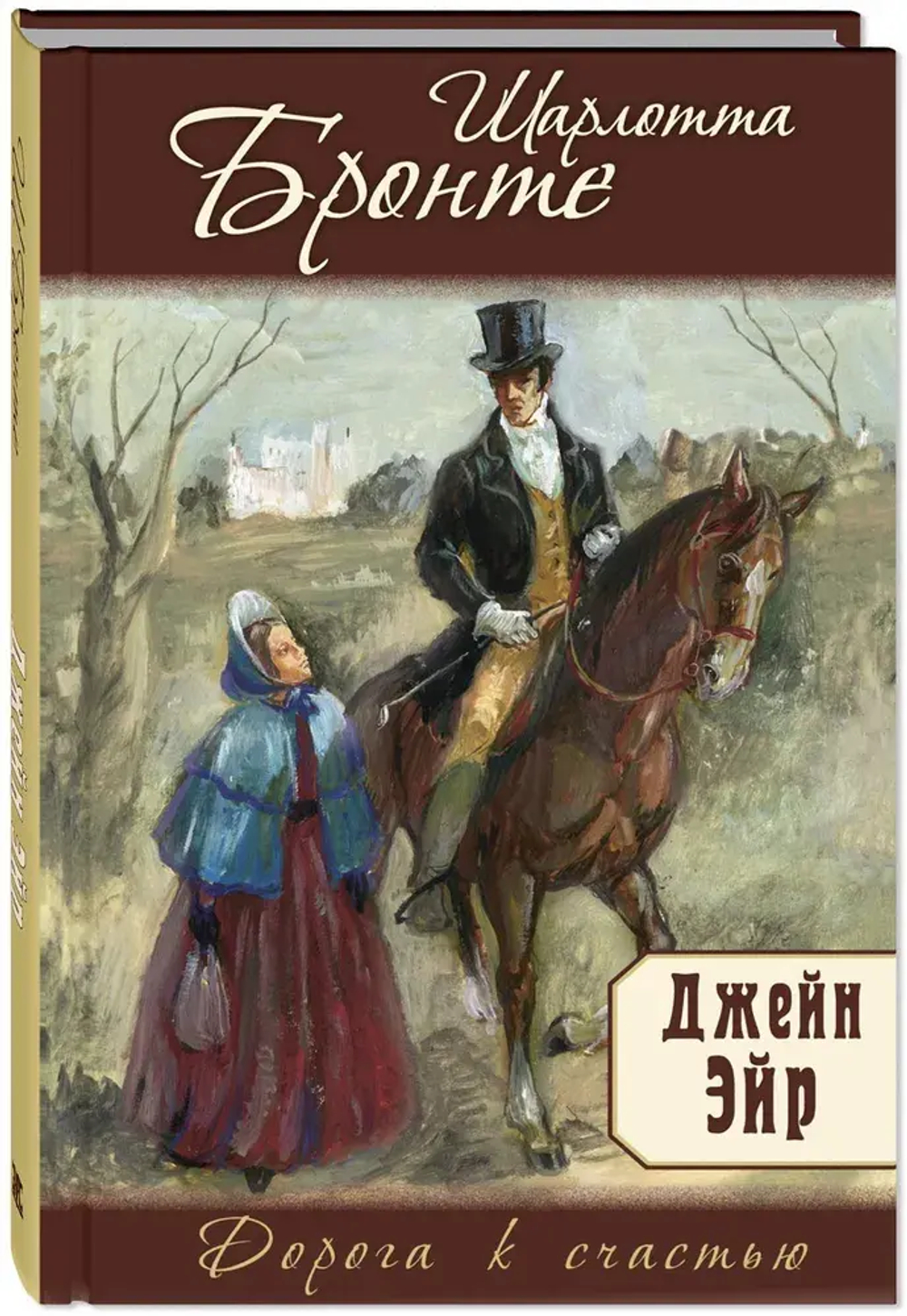 Джейн Эйр: роман