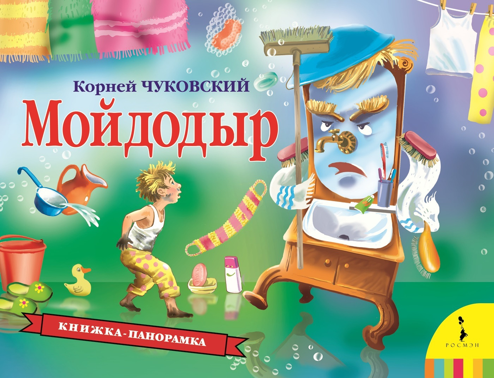 Чуковский К.И. Мойдодыр (панорамка) (рос)