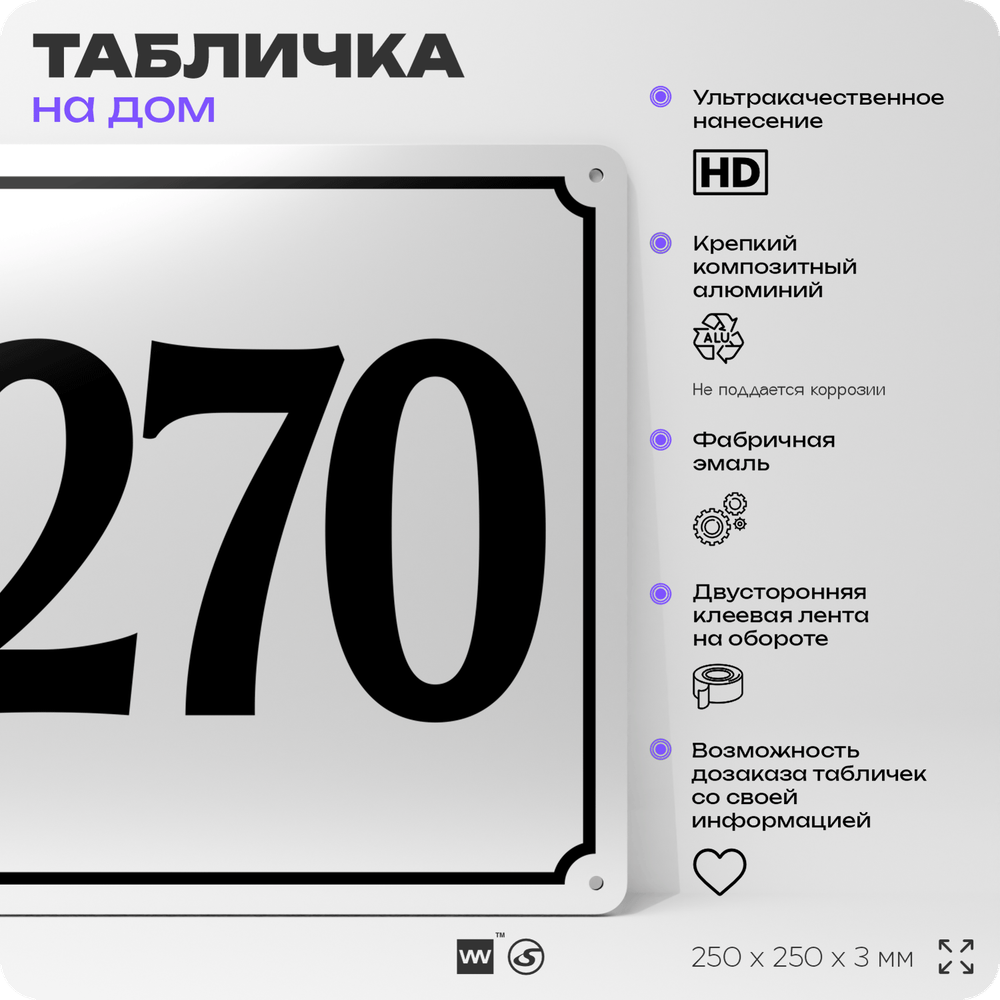 Адресная табличка с номером дома 270, на фасад и забор, белая, Айдентика Технолоджи