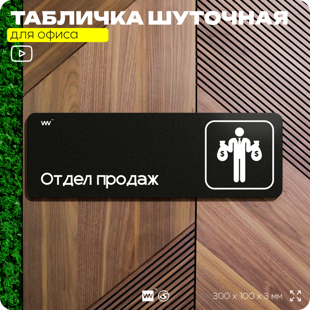 Табличка прикол на дверь для офиса "Отдел продаж", шуточная в комнату, смешная в кабинет, прикольная для дома, юмор для коллеги, 30х10 см, Айдентика Технолоджи