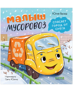Маленький мусоровоз. Малыш мусоровоз спасает город от снега