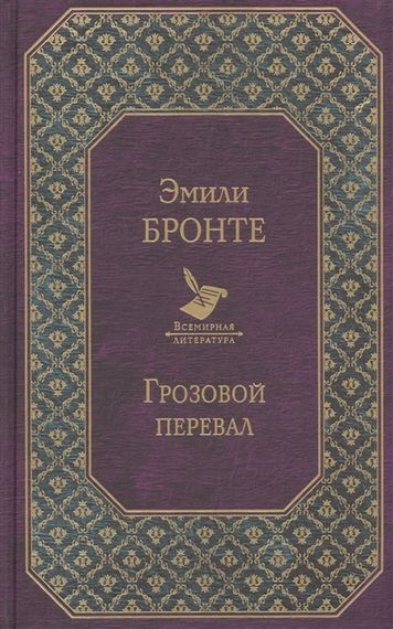 Грозовой перевал