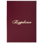 Папка адресная бумвинил "ПОЗДРАВЛЯЕМ!", А4, бордовая, индивидуальная упаковка, STAFF "Basic", 129578