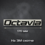 Надпись Octavia / Шильдик Октавиа на Skoda (старый дизайн) 170 мм черная