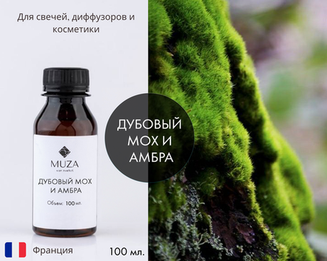 Дубовый мох и амбра