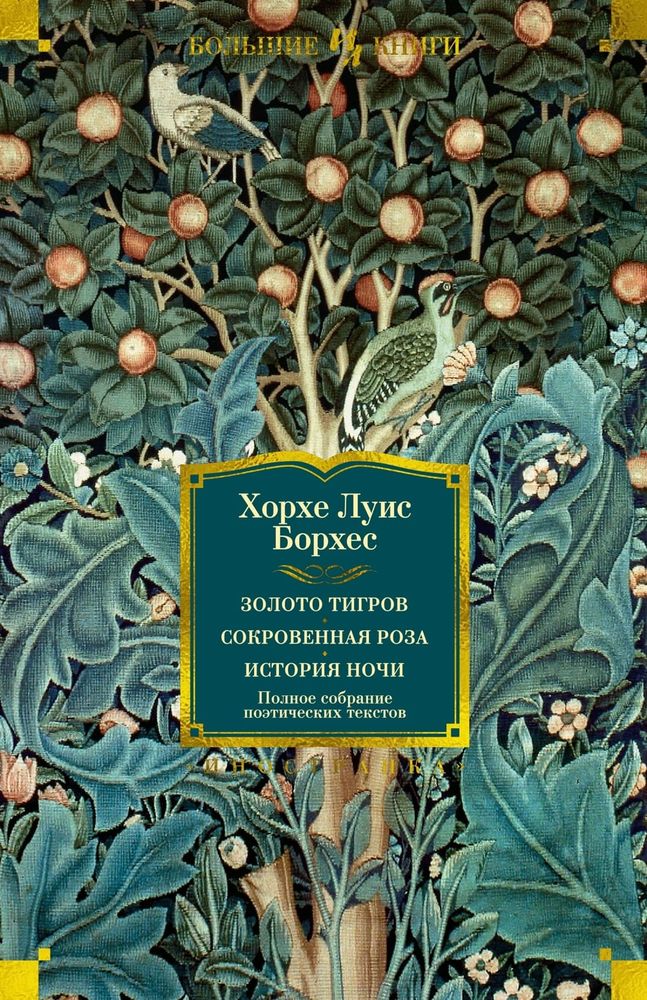 Золото тигров. Сокровенная роза. История ночи. Полное собрание поэтических текстов. Хорхе Луис Борхес