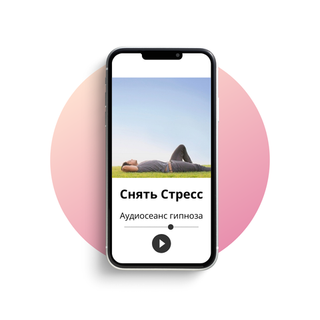 Снять стресс