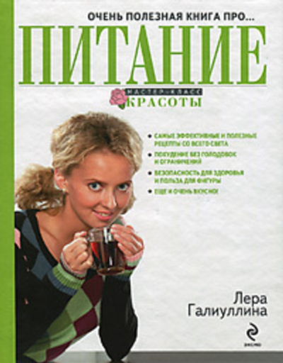 Очень полезная книга про...питание