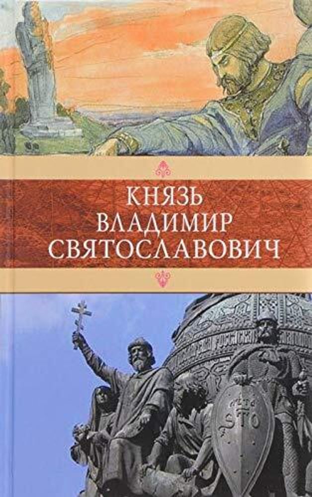 Князь Владимир Святославович