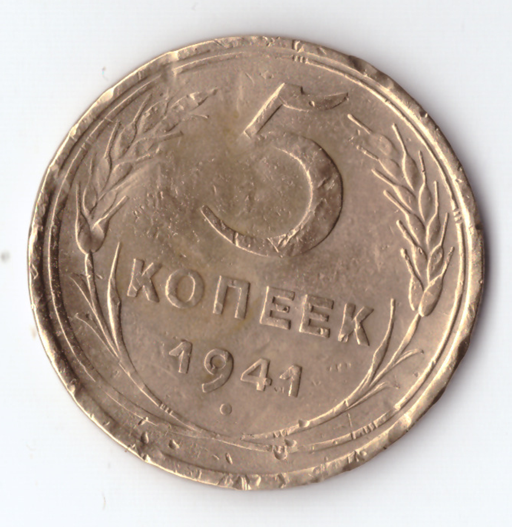 5 копеек 1941 F немного гнутая