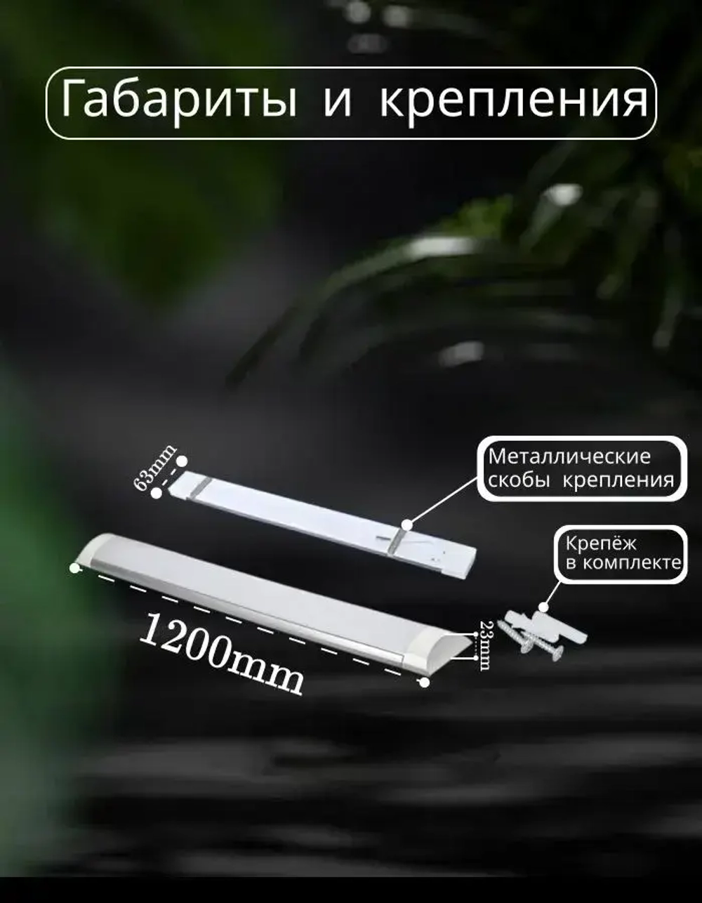 Светильник линейный светодиодный настенный потолочный 120 см 36 вт 4000К 6 шт