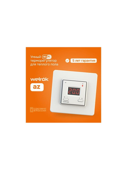 Терморегулятор для теплого пола с Wi-Fi az Welrok 4660251140199