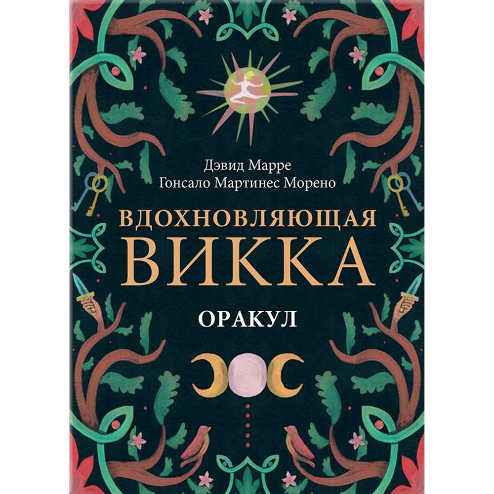 Оракул Вдохновляющая Викка