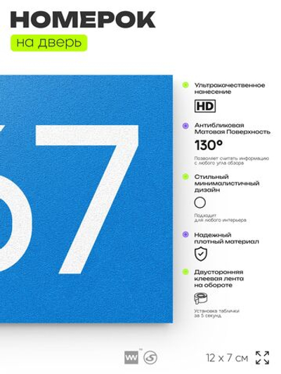Номер на дверь 867, табличка на дверь для офиса, квартиры, кабинета, аудитории, склада, голубая 120х70 мм, Айдентика Технолоджи