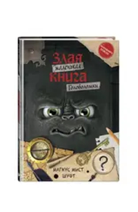 Маленькая злая книга. Головоломки