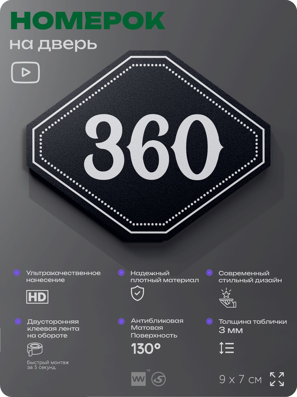 Номерок на дверь квартиры 360, для кабинета, офиса, шильдик 9 х 7 см, черный, Айдентика Технолоджи