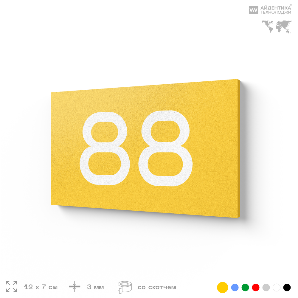 Табличка с номером 88 на дверь квартиры, для офиса, кабинета, аудитории, склада, желтая 120х70 мм, Айдентика Технолоджи