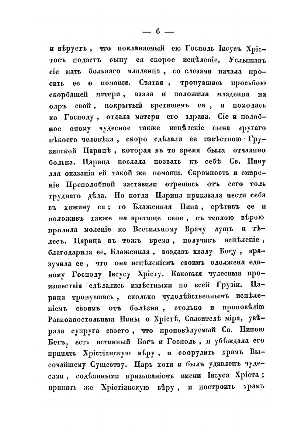 История Грузинской иерархии, с присовокуплением обращения в христианство Осетии и других горских народов, по 1-е января 1825 года | В.В. Битнер