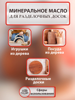 Минеральное масло для разделочных досок
