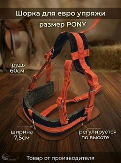Евро упряжь, комплект комбинированный для пони (ослика)