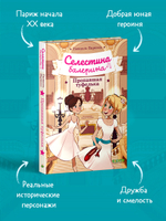 Селестина-балерина. Пропавшая туфелька