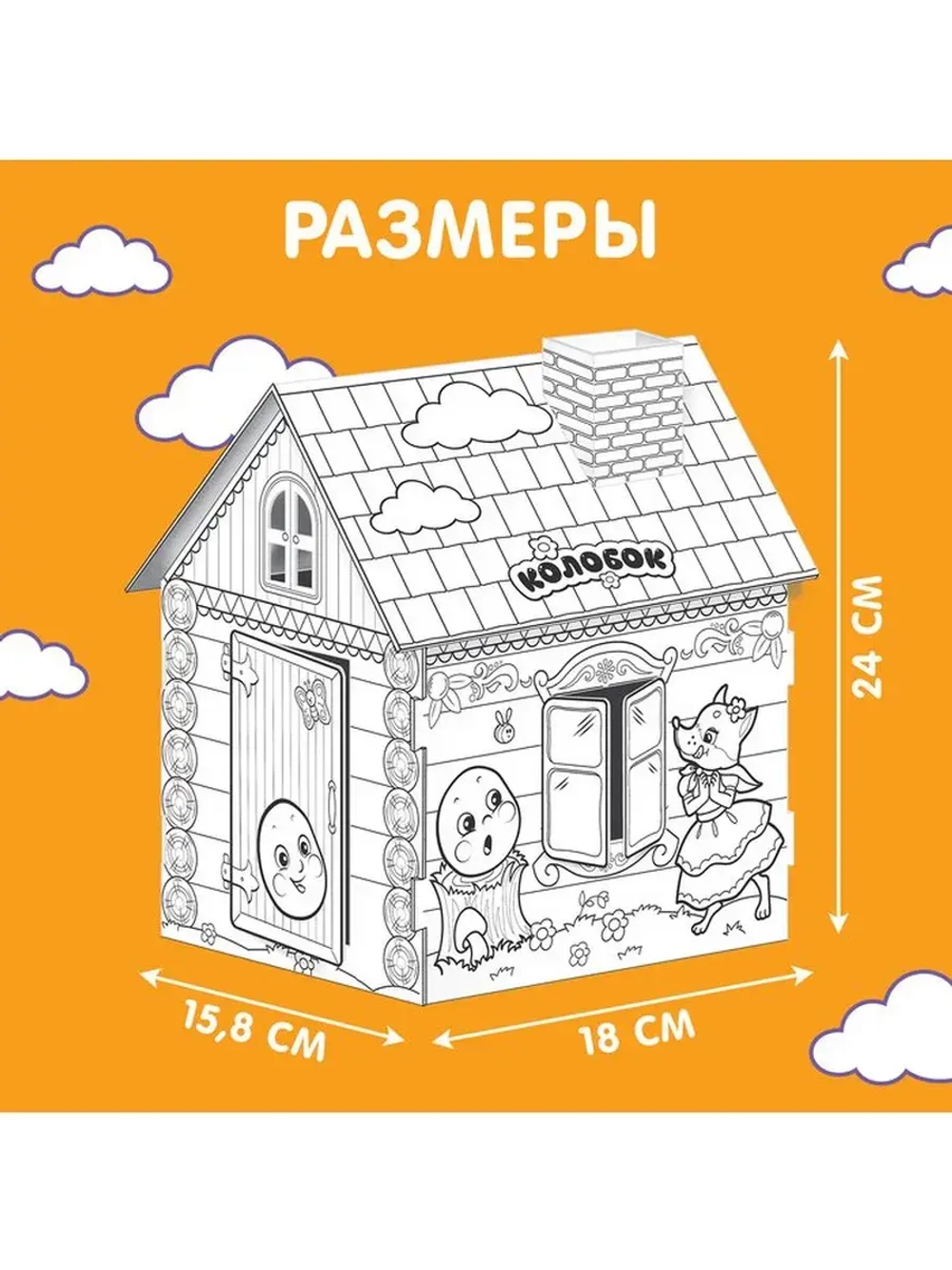 Домик-раскраска «Колобок» 3 в 1