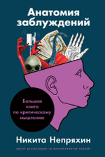 Анатомия заблуждений.Большая книга по критическому мышлению. Никита Непряхин