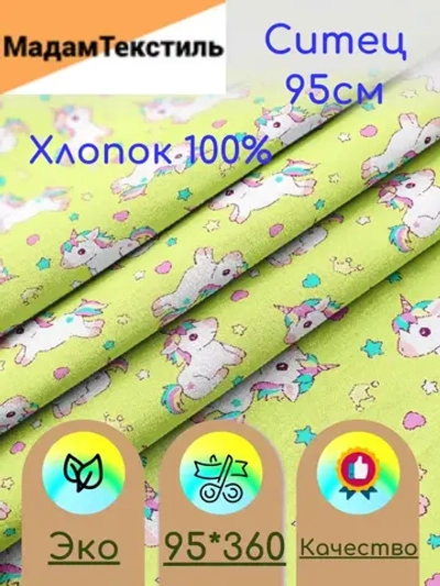 Ситец для пеленок 95см