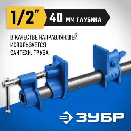 ЗУБР СТ-12, 1/2″, трубная струбцина (32305-12)