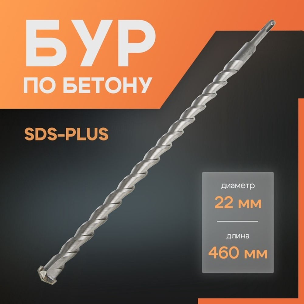 Бур по бетону ЛОМ, SDS-plus, 22 х 460 мм