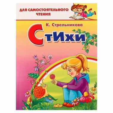 ЛИТУР/ДляСамЧтения/Стихи/Стрельникова К.