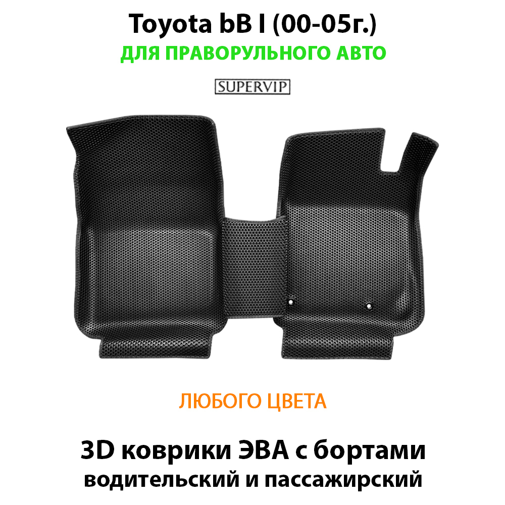 передние эва коврики в салон авто для toyota bB I (00-05г.) от supervip