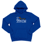 Толстовка "Жизнь без таксы бессмысленна"