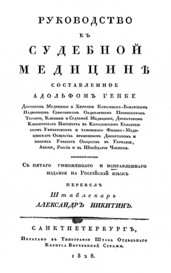 Руководство к судебной медицине | Адольф Хенке Кристиан Генрих