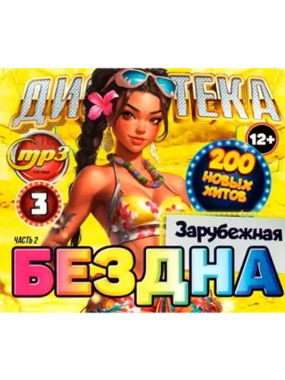 Дискотека Бездна №3 Зарубежная (200), ч.2 (MP3 Флешка)