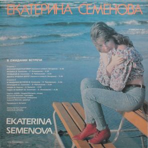 Екатерина Семенова / В Ожидании Встречи (LP)